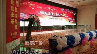 南寧小型年會會場布置與活動策劃全攻略——廣西南寧欣榮廣告有限責任公司專業服務